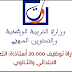 وزارة التربية الوطنية .. موعد مباراة توظيف 20.000 أستاذ(ة) التعليم الابتدائي والثـانوي