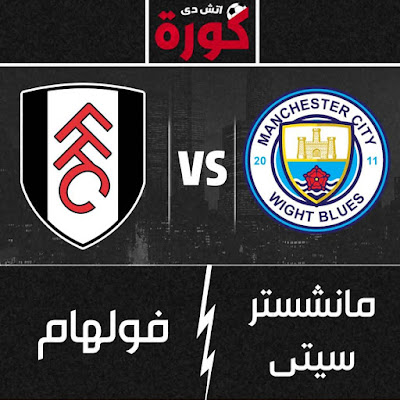 مباراة مانشستر سيتي وفولهام مباراة مانشستر سيتي وفولهام