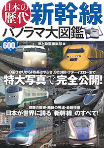 日本の歴代新幹線 パノラマ大図鑑