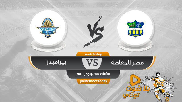 مشاهدة مباراة بيراميدز ومصر المقاصة بث مباشر اليوم 30-4 الدوري المصري 2019