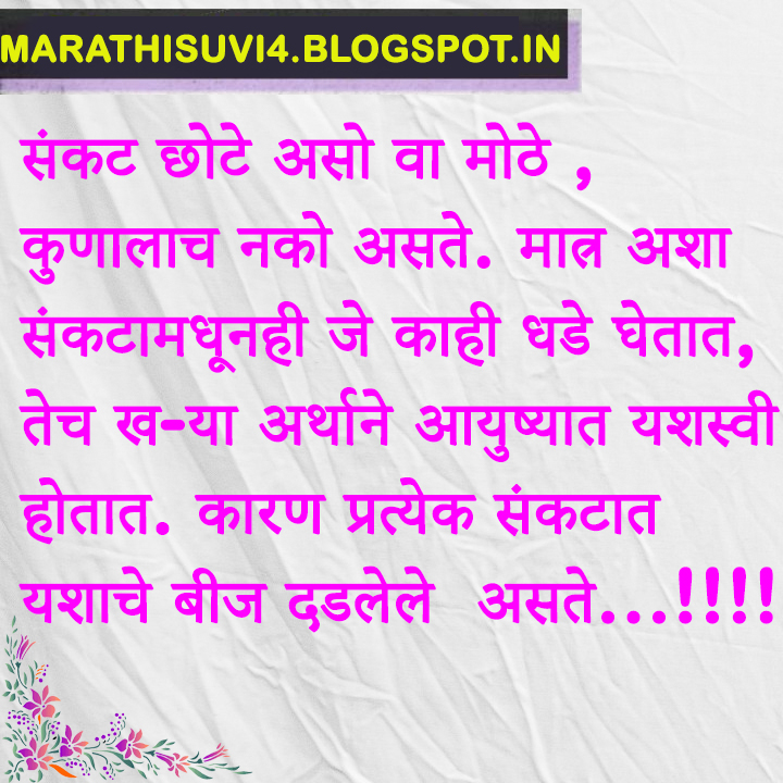 Successful life quaotes in Marathi Marathi suvichar
