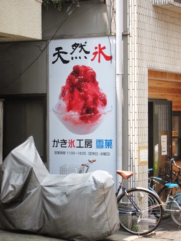 苺シロップがけのかき氷が誘惑している看板 苺シロップがけのかき氷が誘惑している看板の写真