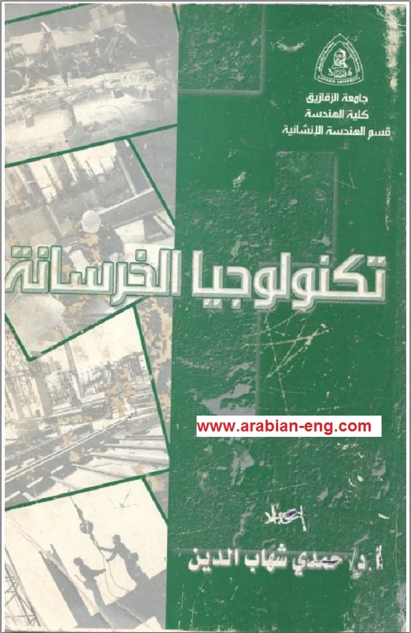 كتاب تكنولوجيا الخرسانة للدكتور حمدي شهاب