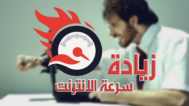 تحميل , تطبيق , زيادة سرعة الانتنيت , سرعة انترنيت , اسرار الانترنيت , fing , معرفة المتصلين على الشبكة , حماية شبكتك , اخراج المتطلفلين , ازالة الهاكرز , Speedify , دمج مصادر الانترنيت , دمج شبكتين وايفاي , دمج وايفاي مع 3g , DNS Changer , تحميل برابط خارجي , حماية الواي فاي wifi ’ هل سرعة الانترنيت الموجودة لديك ضعيفة ؟! إليك سرين من أسرار الانترنيت السريع ستفيدك حتما  , عالم التقنيات