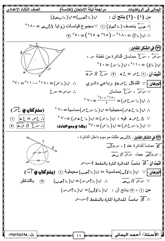 مراجعة ليلة امتحان الهندسة الصف الثالث الاعدادي ترم ثاني أ/ أحمد اليماني 11