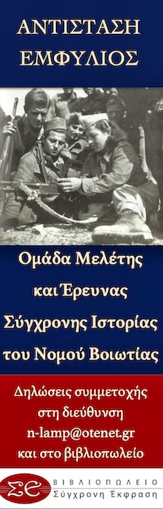 ΟΜΑΔΑ ΜΕΛΕΤΗΣ & ΕΡΕΥΝΑΣ ΣΥΓΧΡΟΝΗΣ ΙΣΤΟΡΙΑΣ ΝΟΜΟΥ ΒΟΙΩΤΙΑΣ