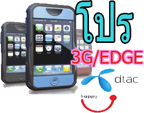 โปร3G DTAC