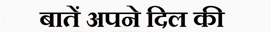 बातें अपने दिल की 