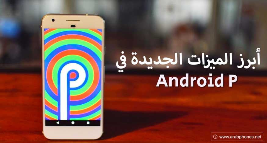 ميزات اصدار أندرويد 9 - Android P الجديد ميزات اصدار أندرويد 9 - Android P الجديد