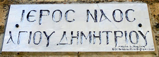ο ναός του αγίου Δημητρίου στην Κλεισούρα της Καστοριάς