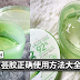 ALOE VERA 芦荟胶正确使用方法大全!你都白用了多少年?