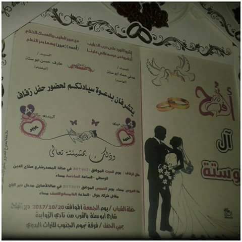 دعوة لحضور حفل زفاف احمد عدلي ابوستة الف مبروك للعروسين عائلة ابوستة فلسطين