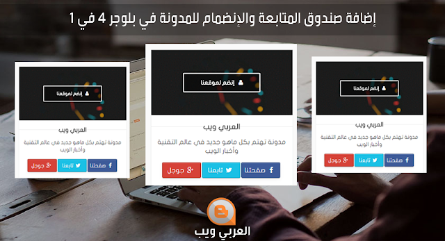 أضف مربع المتابعة وانضم إلى المدونة في Blogger 4 in 1