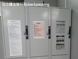 臨空城站置物櫃行李寄放位置圖 背包豬:到臨空城購物的朋友,是否苦惱在那兒放行李嗎?本文可要注意了! JR和南海電車的臨空城站是共通的,不論乘搭JR還是南海電車都是在同樣的臨空城站進站出入站,只是使用的月台不同。臨空城站的置物櫃是在大堂(已入閘部份),有3組coin locker,但數量不多。 背包豬去...