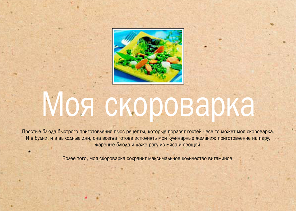 Все о скороварках: Книга рецептов для скороварки Tefal