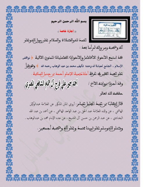 صور من الإجازات والشهادات الحاصل عليها الشيخ