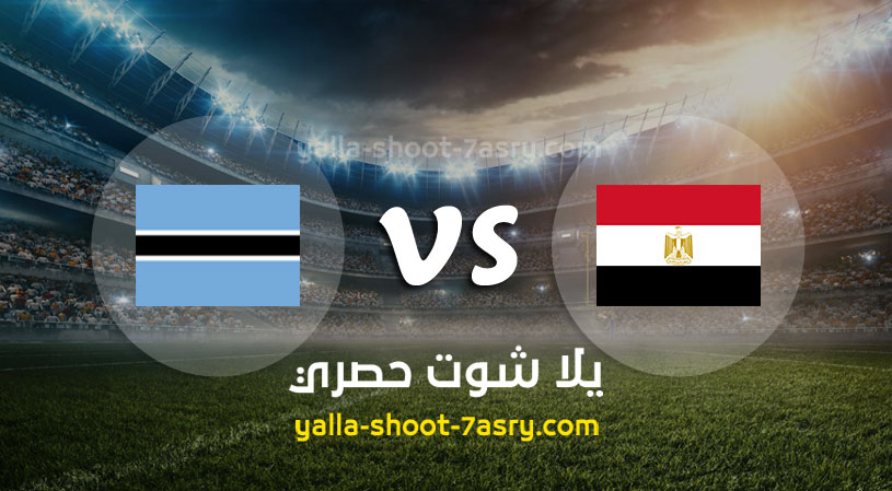 مباراة مصر وبتسوانا