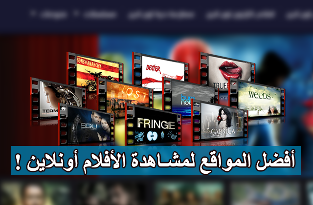 لعشاق مشاهدة الأفلام أونلاين.. إليكم أفضل 5 مواقع عربية لمشاهدة أحدث الأفلام بجودة عالية والتمتع بتحميلها !