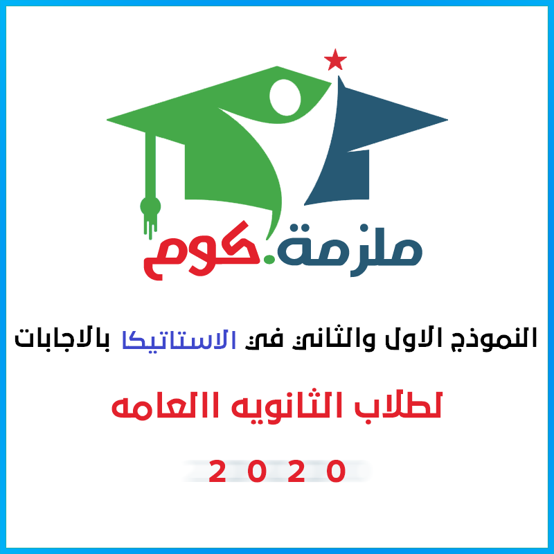 النموذج الاول والثاني في الاستاتيكا بالاجابات - للثانوية العامة 2020,النموذج الاول,النموذج الثاني,نموذج تدريبي من الوزارة,نموزج الوزارة التدريبي,النموذج الاول في الاستاتيكا,نماذج الوزارة في الاستاتيكا,نماذج الاستاتيكا.