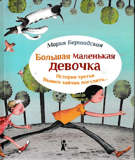 Мария Бершадская "Большая маленькая девочка. История третья. Вышел зайчик погулять" Мария Бершадская "Большая маленькая девочка. История третья. Вышел зайчик погулять"