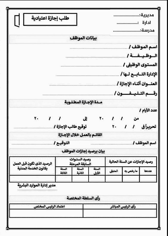 صيغ طلبات الحصول على اجازة اعتيادية و رعاية طفل وعارضة والمستندات المطلوبة