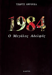 ΤΖΩΡΤΖ ΟΡΓΟΥΕΛ - 1984