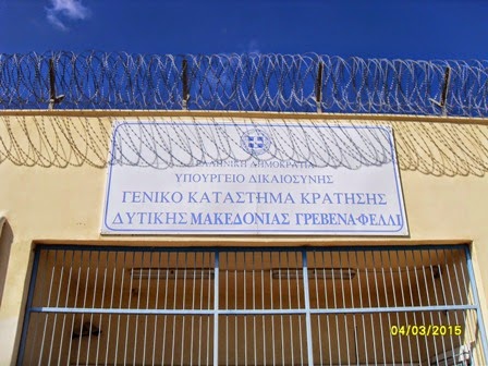 2ο Λύκειο Καστοριάς: Διδακτική επίσκεψη στις φυλακές Γρεβενών