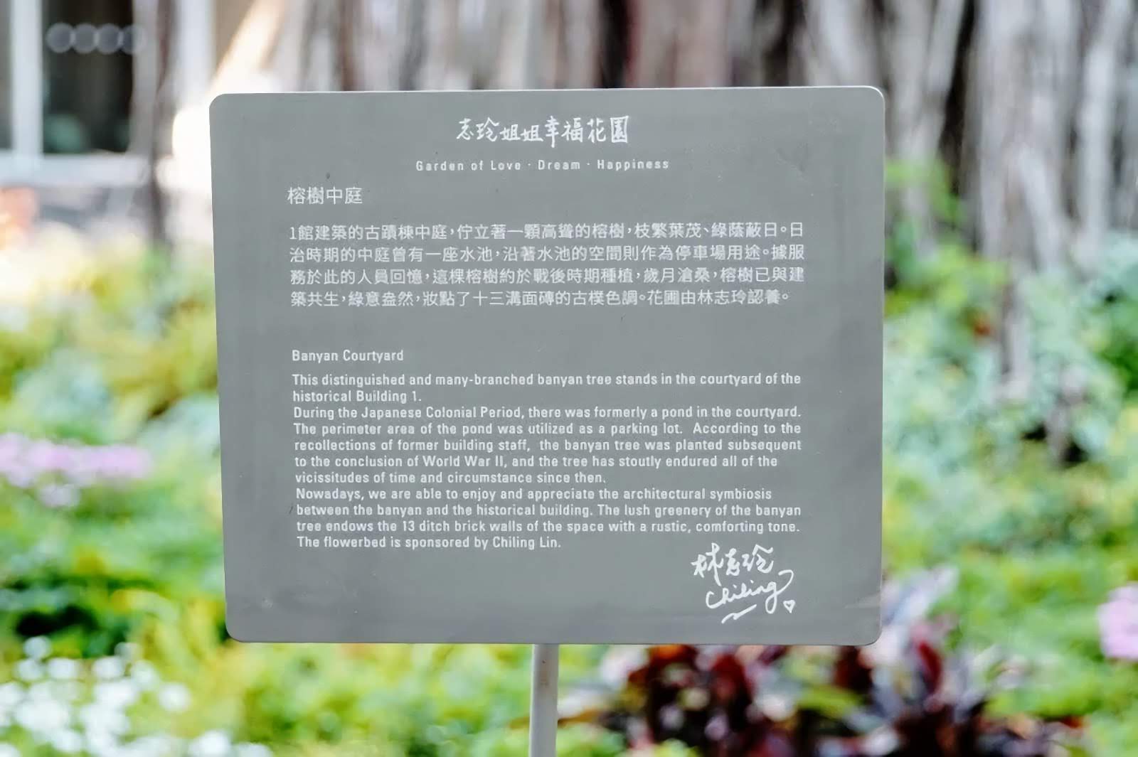 林志玲永久認養南美館1館花園|館方命名:「志玲姐姐幸福花園」