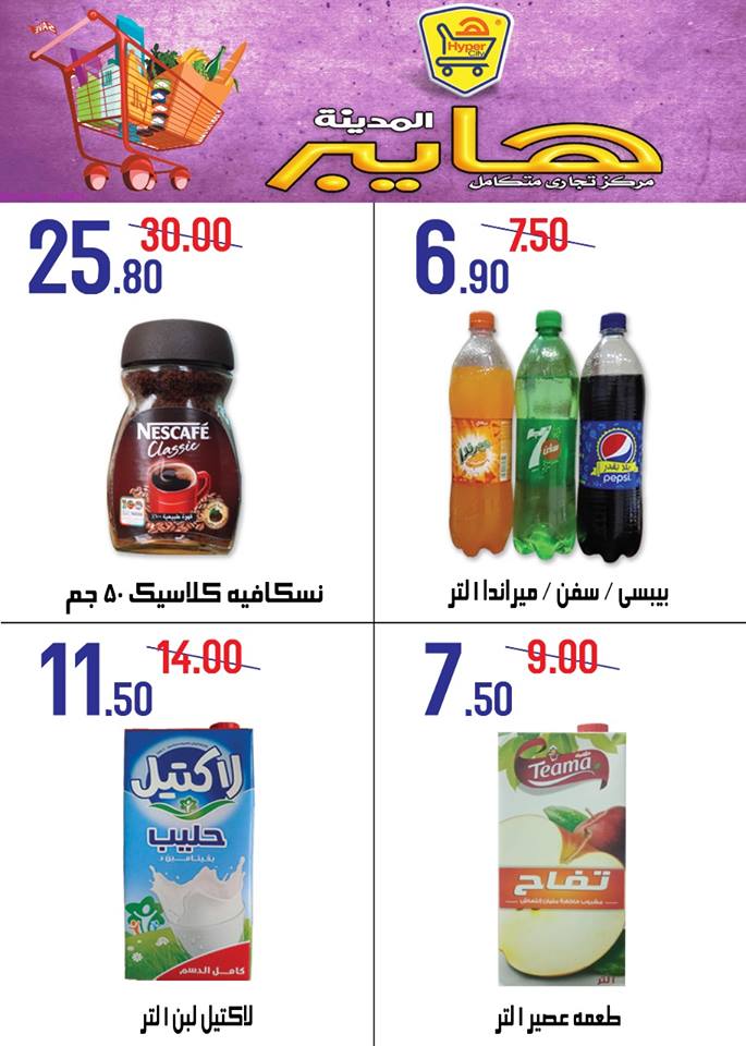 عروض هايبر المدينة دمياط و راس البر عروض هايبر المدينة دمياط و راس البر