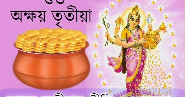 Latest Bengali Akhaya Tritiya Wallpaper, অক্ষয় তৃতীয়া ওয়ালপেপার ~ Puja Date Time | Free Puja