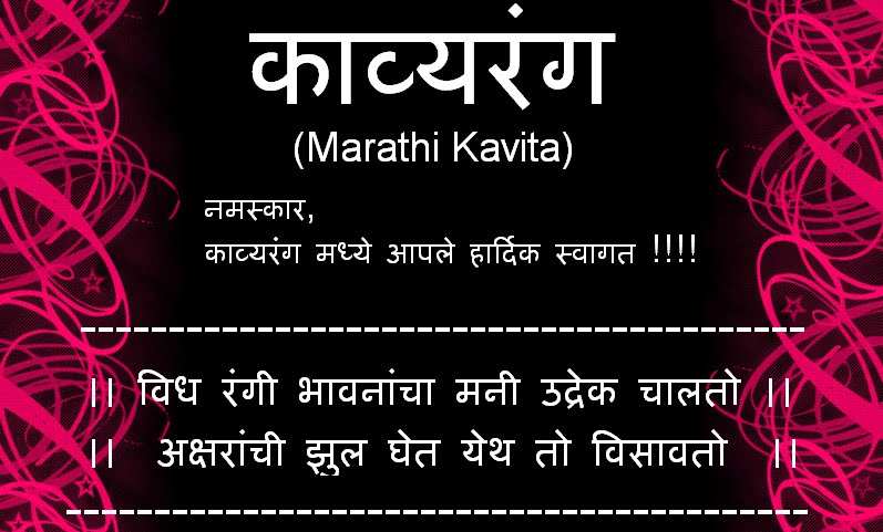 काव्यरंग(Marathi Kavita)
