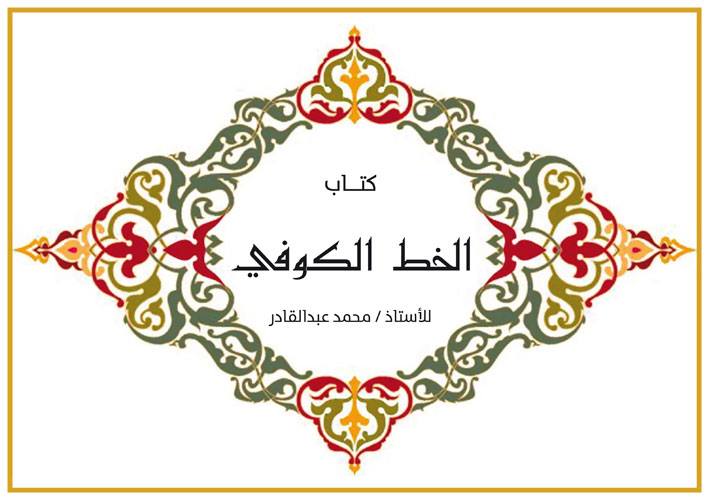 كتاب الخط الكوفى للخطاط محمد عبد القادر بصيغة ممتازة الخط العربى و
