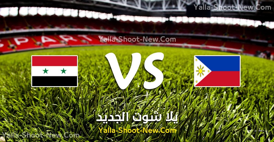 نتيجة مباراة سوريا والفلبين اليوم الخميس 05-09-2019 في تصفيات آسيا المؤهلة لكأس العالم 2022