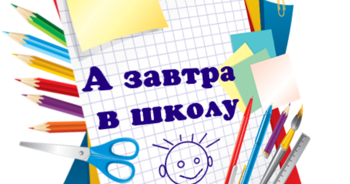 Картинки завтра в школу