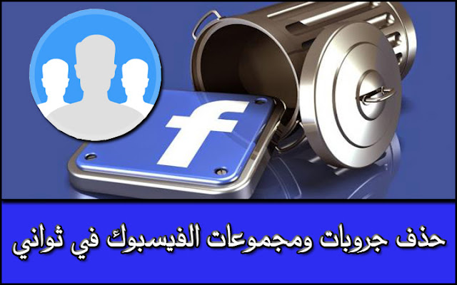 كيفية حذف مجموعات وجروبات الفيسبوك نهائياً في ثواني 2018 Delete Facebook Groups Delete Facebook Groups