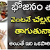 DON’T Have COLD Water After Having FOOD in Telugu