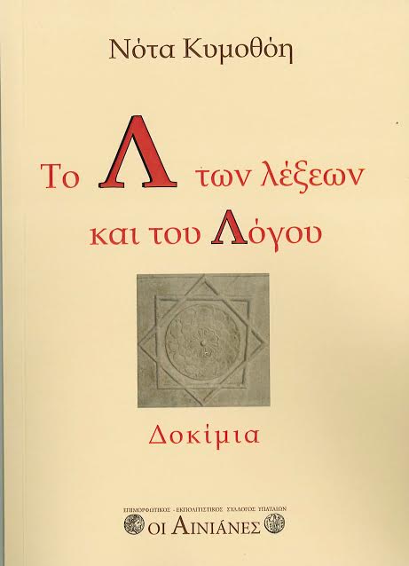 ΝΟΤΑ ΚΥΜΟΘΟΗ Το Λ των λέξεων και του Λόγου