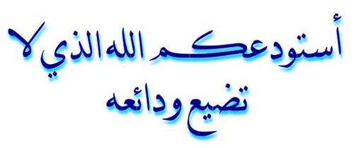 استودعك الله Meaning