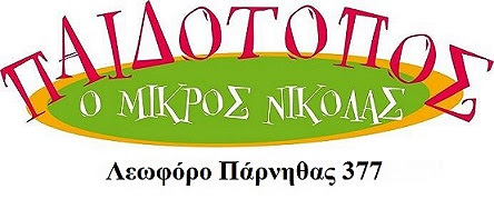 ΠΑΙΔΟΤΟΠΟ ''Ο ΜΙΚΡΟΣ ΝΙΚΟΛΑΣ''