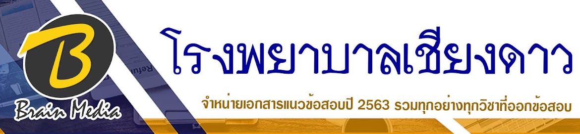 โหลดแนวข้อสอบ โรงพยาบาลสมุทรปราการ ทุกตำแหน่ง