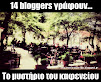 14 bloggers γράφουν... "Το μυστήριο του καφενείου"