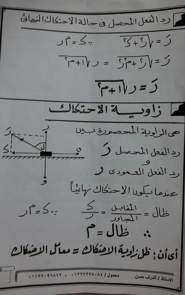 شرح الاحتكاك استاتيكا ثالثة ثانوى 2019 بالصوت والصورة أ/ رزق عبدالرازق 3