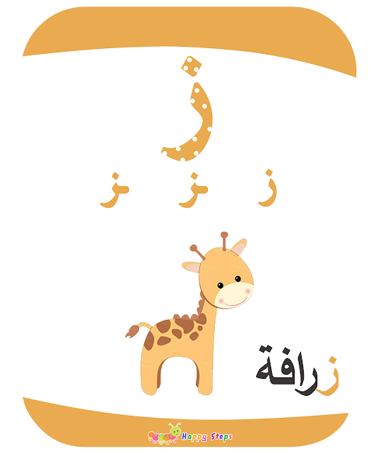 بطاقات الحروف العربية - حرف الزاي - زرافة
