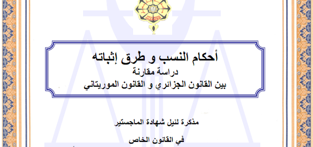 مذكرة ماجستير : أحكام النسب وطرق إثباته بين القانون الجزائري والقانون الموريتاني PDF
