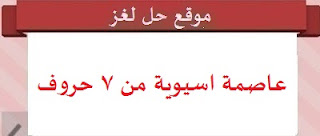 عاصمة اسيوية من 7 حروف عاصمة اسيوية من 7 حروف
