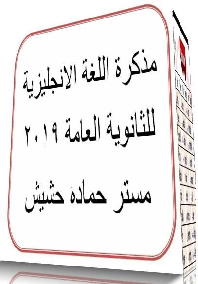 مذكرة اللغة الانجليزية للثانوية العامة 2019 بصيغة الوورد مستر حماده حشيش-  موقع مدرستي التعليمي