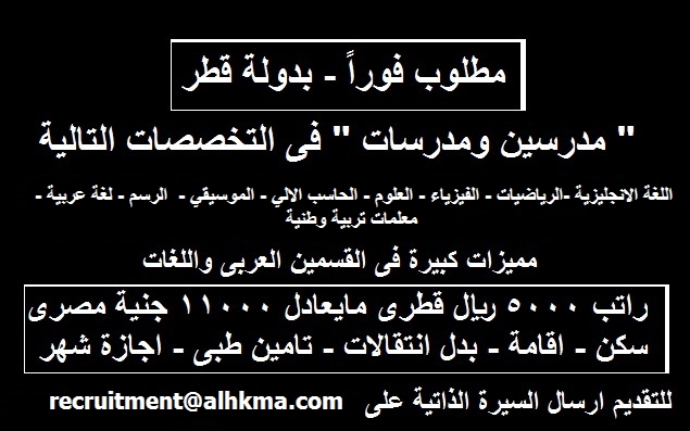 وطنية - مطلوب لمدارس قطرية مدرسين في "اللغة الانجليزية -الرياضيات - الفيزياء - العلوم - الحاسب الالي - الموسيقي -  الرسم - لغة عربية - معلمات تربية وطنية" 896333