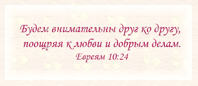 стихи берегите близких людей. будем внимательны друг ко другу поощряя к любви и добрым делам. будьте внимательны друг. будем внимательны друг ко другу поощряя к любви и добрым делам. быть внимательным.