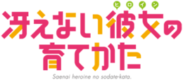 Logo Saenai Heroine no Sodatekata