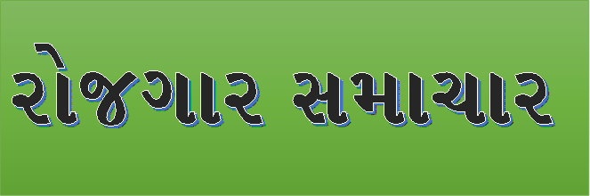 ગુજરાત રોજગાર